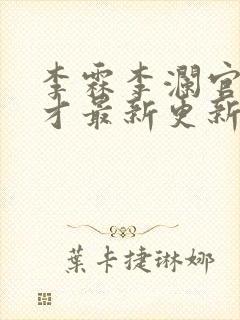 李霖李澜官场奇才最新更新章节