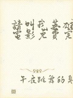 请叫我英雄丧尸电影免费完整观看高清封面