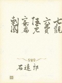 刺客伍六七玄武国篇免费观看全集