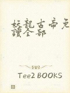 妖龙古帝免费阅读全部封面