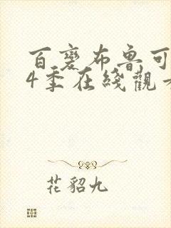 百变布鲁可 第4季在线观看全集免费播放