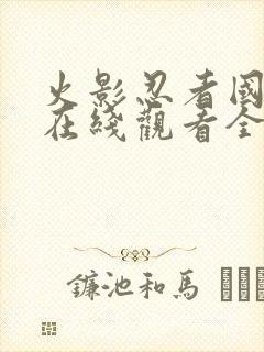 火影忍者国语版在线观看全集封面