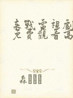 来战电视剧全集免费观看高清