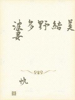 波多野结美丽人妻