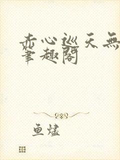 赤心巡天无弹窗笔趣阁