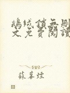 鹅绒锁无删减全文免费阅读笔趣阁