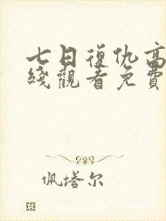 七日复仇高清在线观看免费完整版