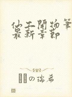 仙工开物笔趣阁最新章节