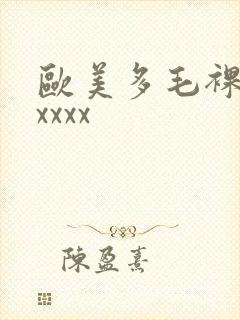 欧美多毛裸体xxxxx