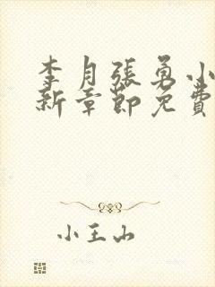 李月张勇小说最新章节免费阅读全文