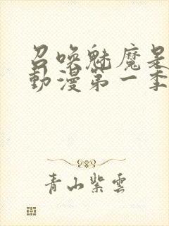 召唤魅魔是母亲动漫第一季