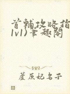 首辅攻略指南(1v1)笔趣阁