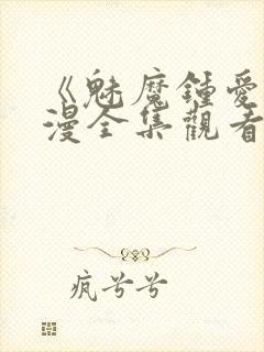 《魅魔钟爱》动漫全集观看