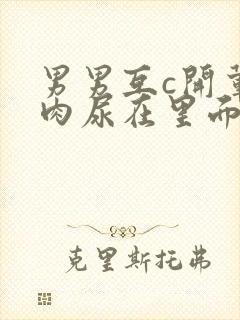 男男互c开荤粗肉尿在里面视频