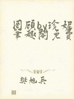 罔顾by珍妮西笔趣阁免费阅读