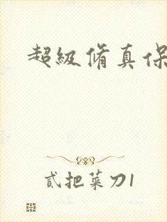 超级修真保镖封面