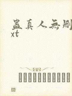 蛊真人无删减txt