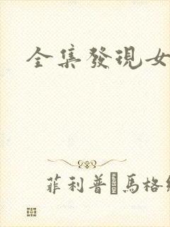 全集发现女巫