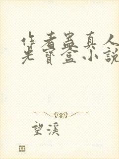 作者蛊真人之月光宝盒小说