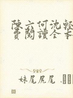 陈六何沈轻舞免费阅读全本