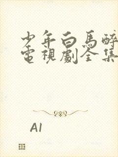 少年白马醉春风电视剧全集免费高清