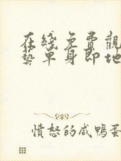 在线免费观看综艺单身即地狱4完整