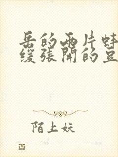 岳的两片蚌肉缓缓张开的豆瓣评分