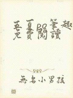 五夏po笔趣阁免费阅读