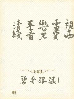 清平乐电视剧在线看免费西瓜