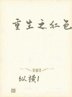 重生之红色战将