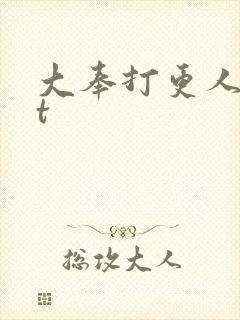 大奉打更人txt