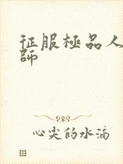 征服极品人妻老师