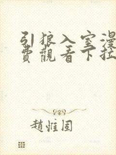 引狼入室漫画免费观看下拉式漫画最