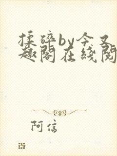 揉碎by今又笔趣阁在线阅读封面