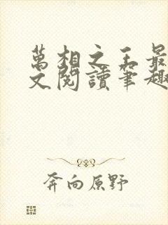 万相之王最新全文阅读笔趣阁封面