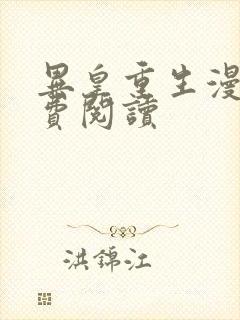 异皇重生漫画免费阅读