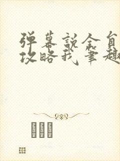 弹幕说全员都想攻略我笔趣阁封面