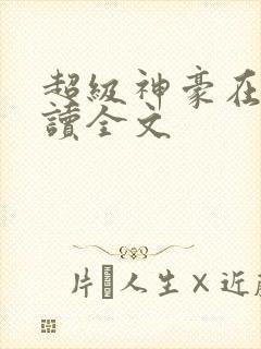 超级神豪在线阅读全文