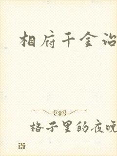 相府千金治病记