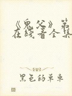 《鬼父》第一季在线看全集