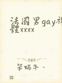 法国男gay裸体xxxx