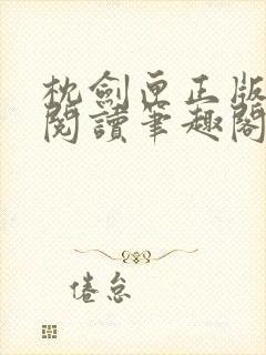 枕剑匣正版免费阅读笔趣阁