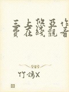 三上悠亚作品免费在线观看封面