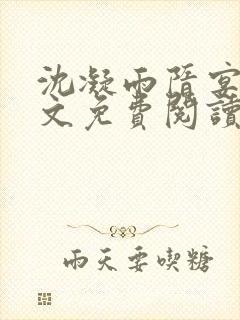 沈凝雨隋宴洲全文免费阅读笔趣阁