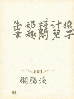 牛奶榨汁机po笔趣阁儿子牌榨汁机封面