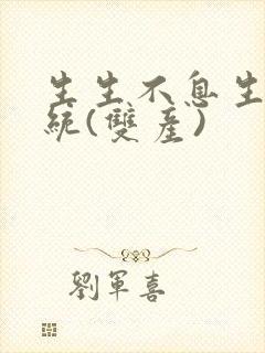 生生不息生子系统(双产)