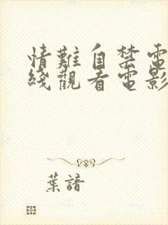 情难自禁电影在线观看电影完整版国语