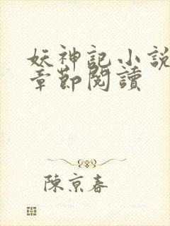 妖神记小说最新章节阅读封面