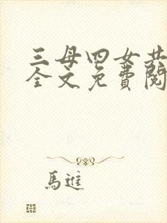 三母四女共一婿全文免费阅读牛二狗封面