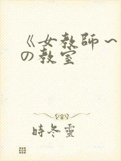 《女教师～淫辱の教室